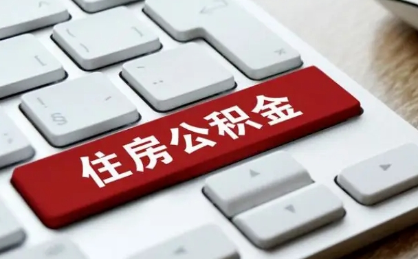 瓦房店离开珠海公积金提取流程（瓦房店珠海公积金离职提取条件）